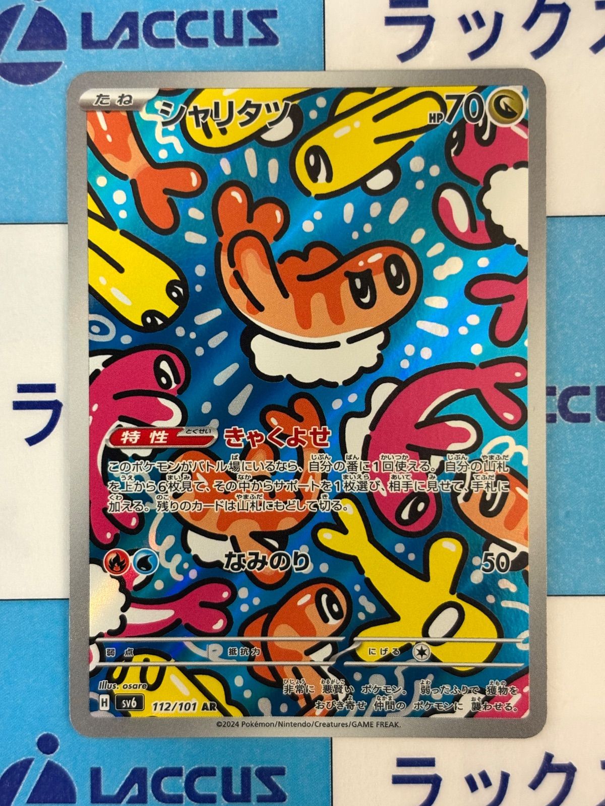 ポケモンカード/ポケカ シャリタツ 112/101 AR - メルカリ