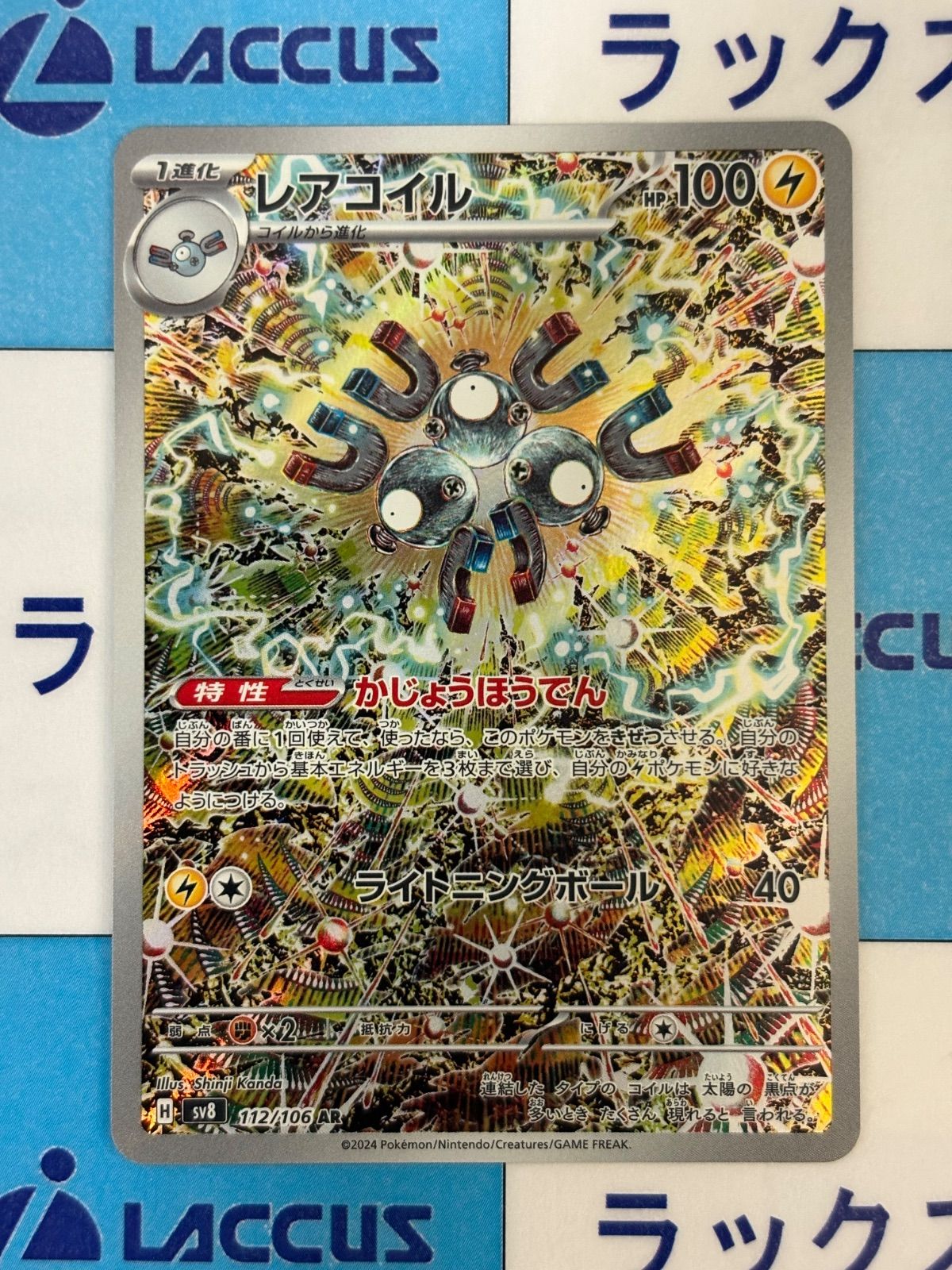 ポケモンカード/ポケカ レアコイル 112/106 AR - メルカリ