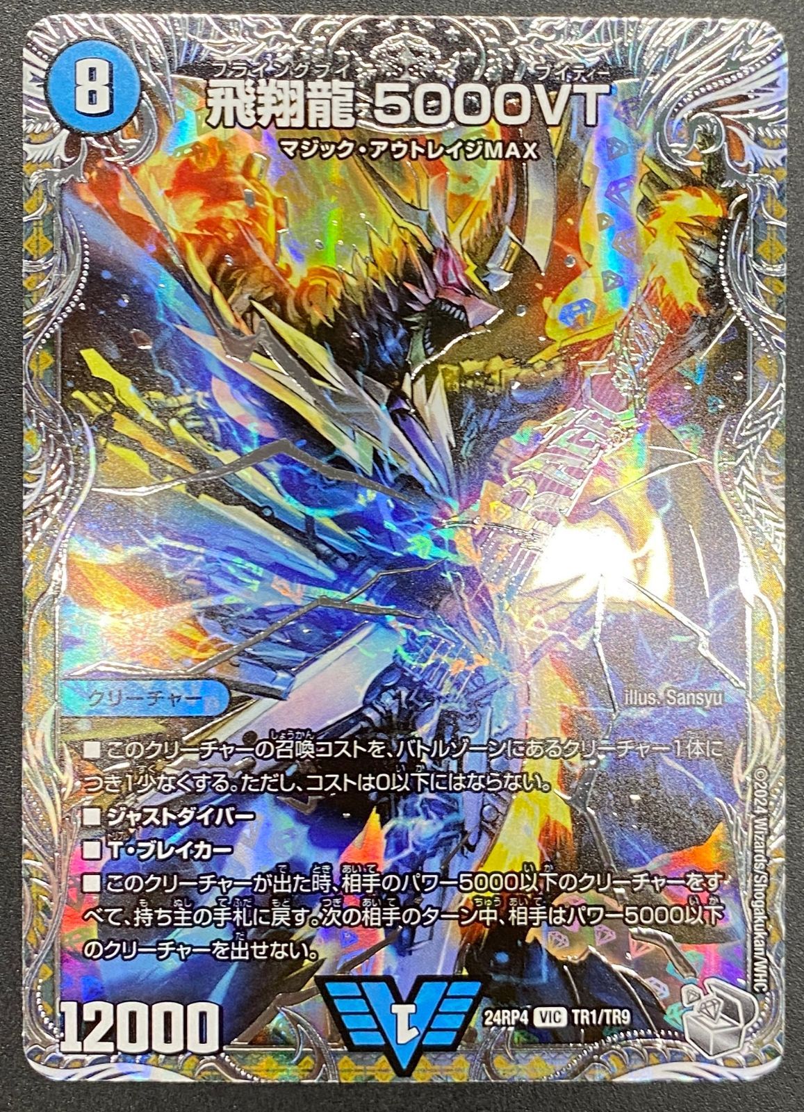 デュエルマスターズ デュエマ 飛翔龍 5000VT ビクトリーレア DM24-RP4