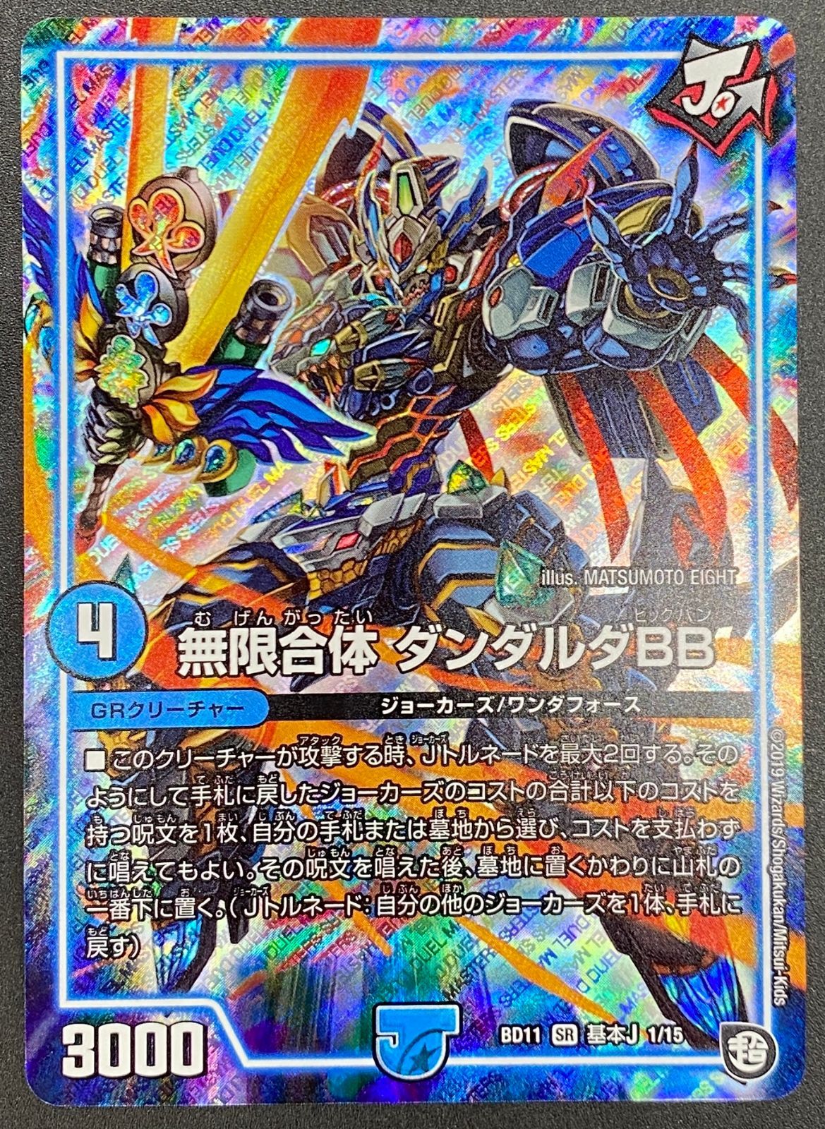 デュエルマスターズ デュエマ 無限合体 ダンダルダBB スーパーレア