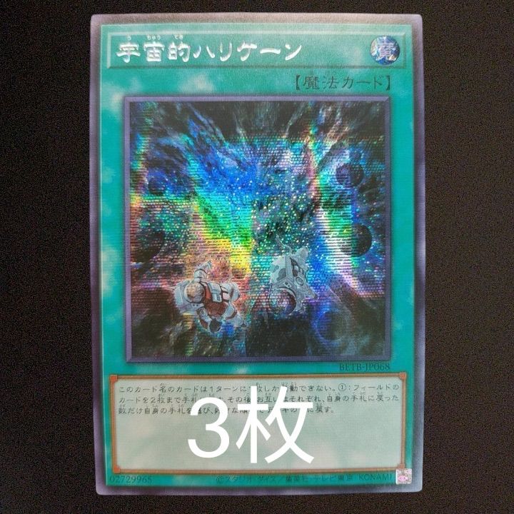 【アジア版】遊戯王　宇宙的ハリケーン　シークレット　亜シク　3枚 3枚セット】 遊戯王 宇宙的ハリケーン シークレット シク アジア版