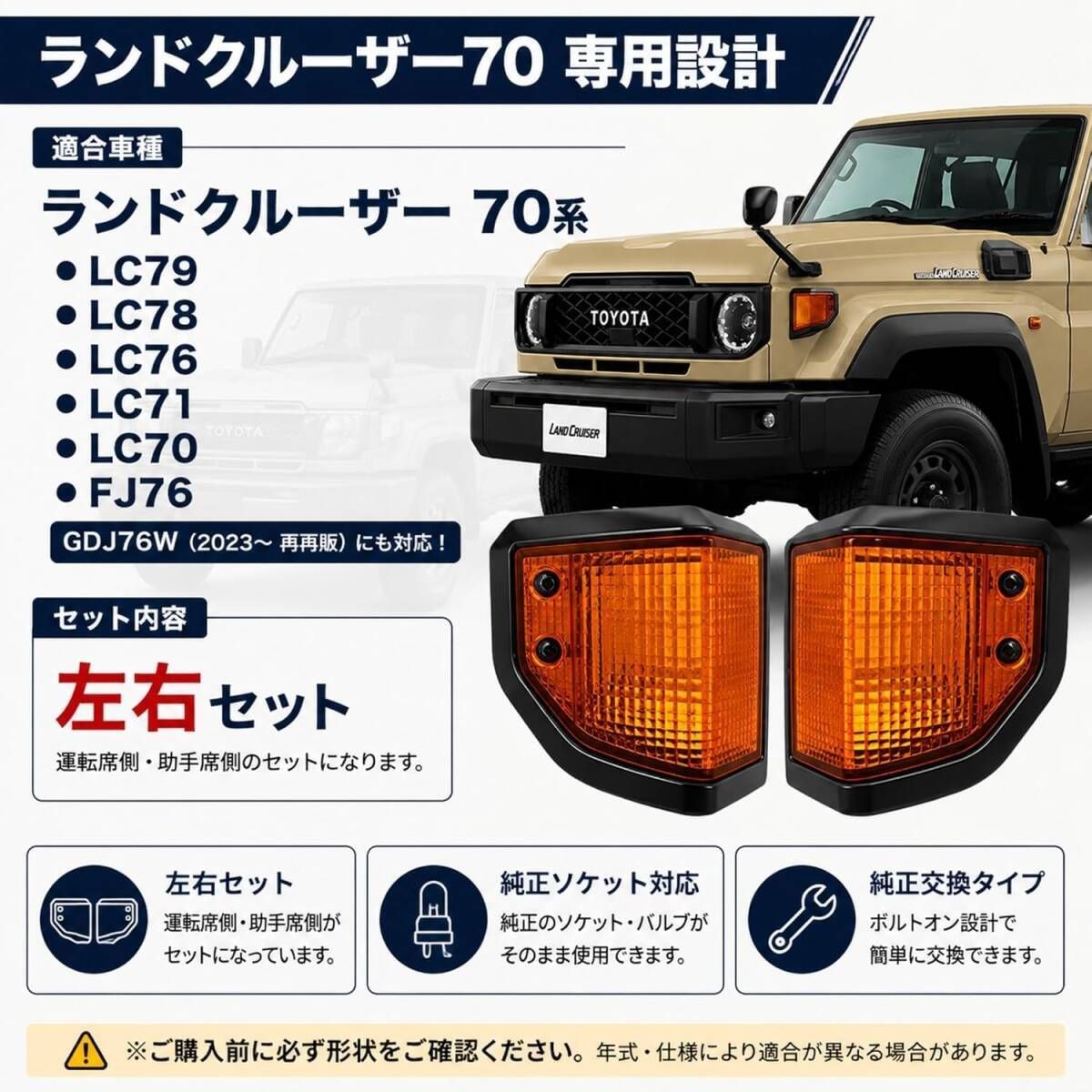 アンバー】ランドクルーザー70 ウインカーカバー 左右セット GDJ76W