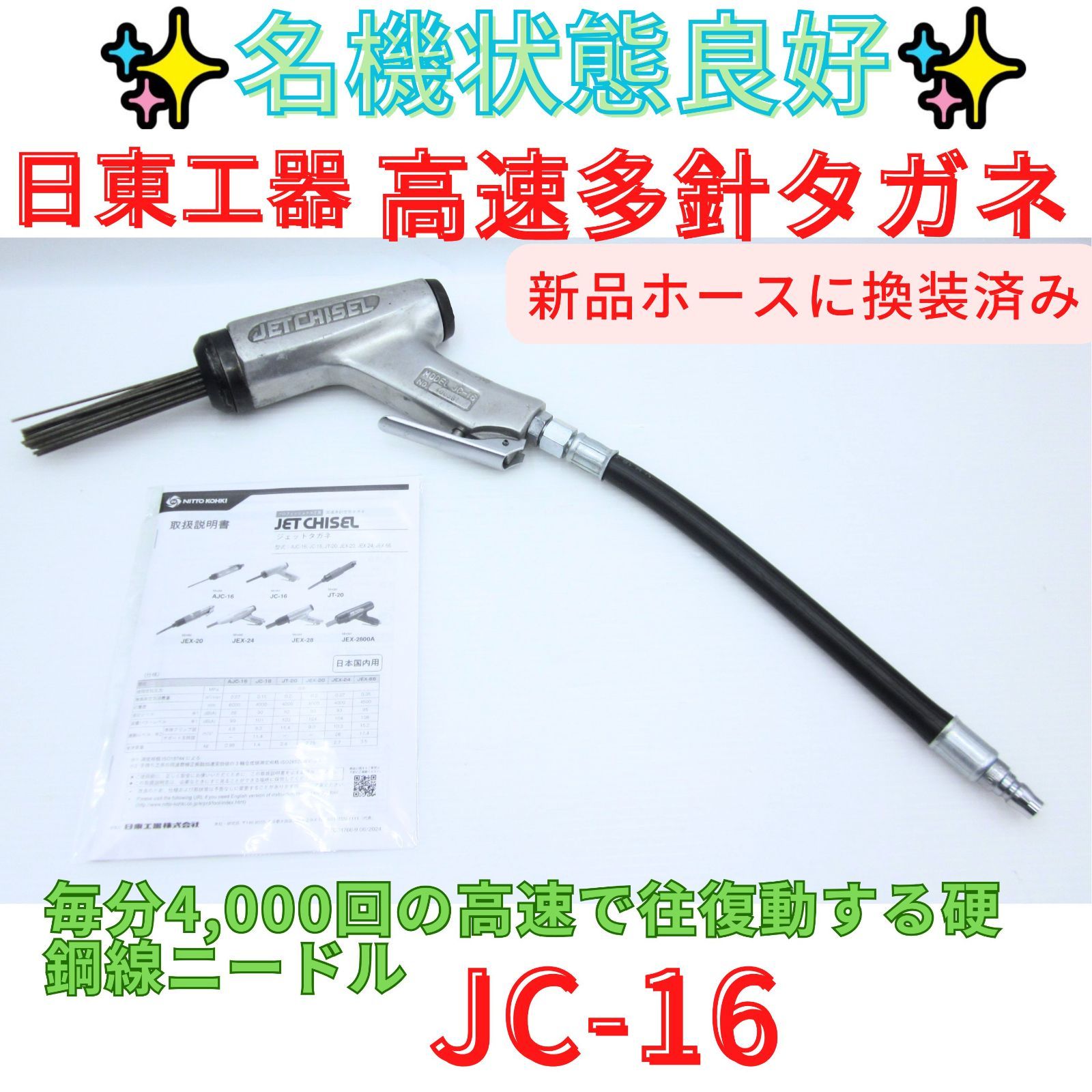 新品ホース換装済み！状態良好【領収書発行可】日東工器 ジエットタガネ JC-16 ジェットタガネ　ニードル　ジェットチゼル　即納