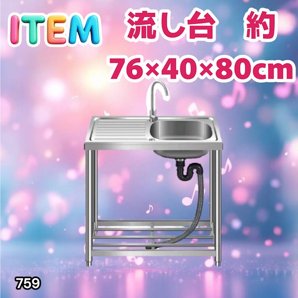#759 ステンレス製 流し台 作業台付きシンク 約幅76x奥行40x高さ80cm 蛇口付き 必要な付属品が全てセット G76 ※北海道、沖縄本島、沖縄の離島、その他離島へは別途配送料有り