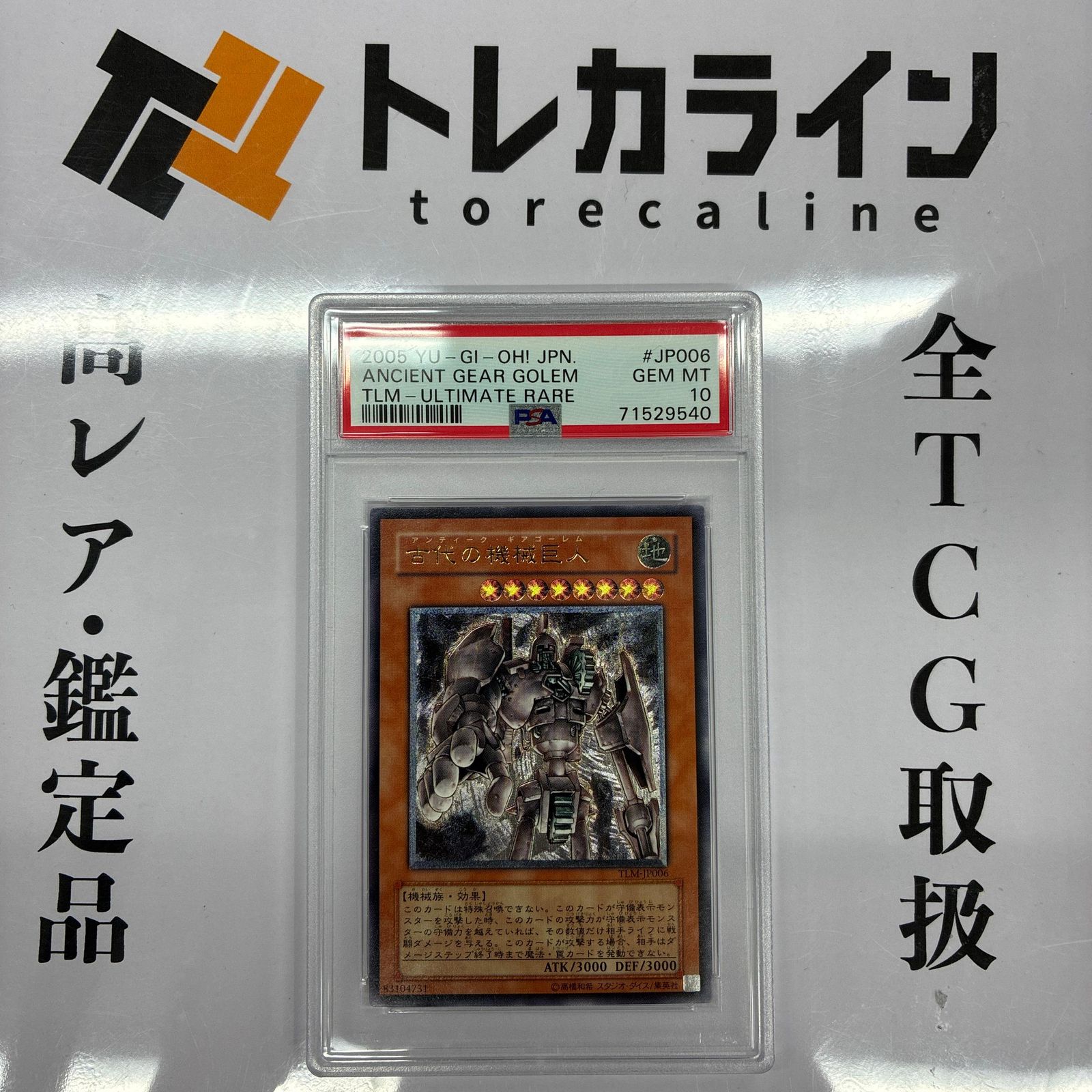 【PSA10】古代の機械城　アルティメットレア/レリーフ　遊戯王 PSA10 古代の機械巨人 アルティメットレア レリーフ TLM-JP006 遊戯王