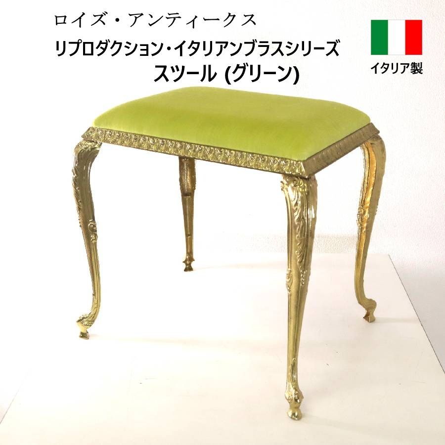ロイズ・アンティークス リプロダクション・イタリアンブラスシリーズ スツール グリーン系布張り 金属脚 ロココ調 Lloyd's Antiques イタリア製 本場イタリア国内の工場にて製造されるイタリアのデザインと技術の結晶 469h07
