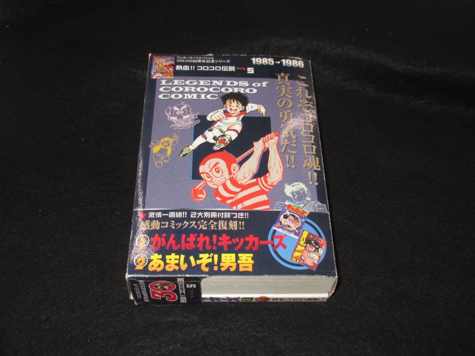 熱血！！コロコロ伝説 VOL.5 ワンダーライフスペシャル コロコロ30周年