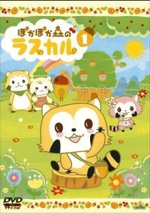 中古】 ぽかぽか森のラスカル (6巻セット) [レンタル落ち] [DVD