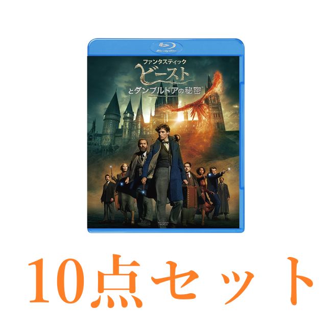 <ナ>2点セット ファンタスティック・ビーストとダンブルドアの秘密 ブルーレイ&DVDセット (2枚組)