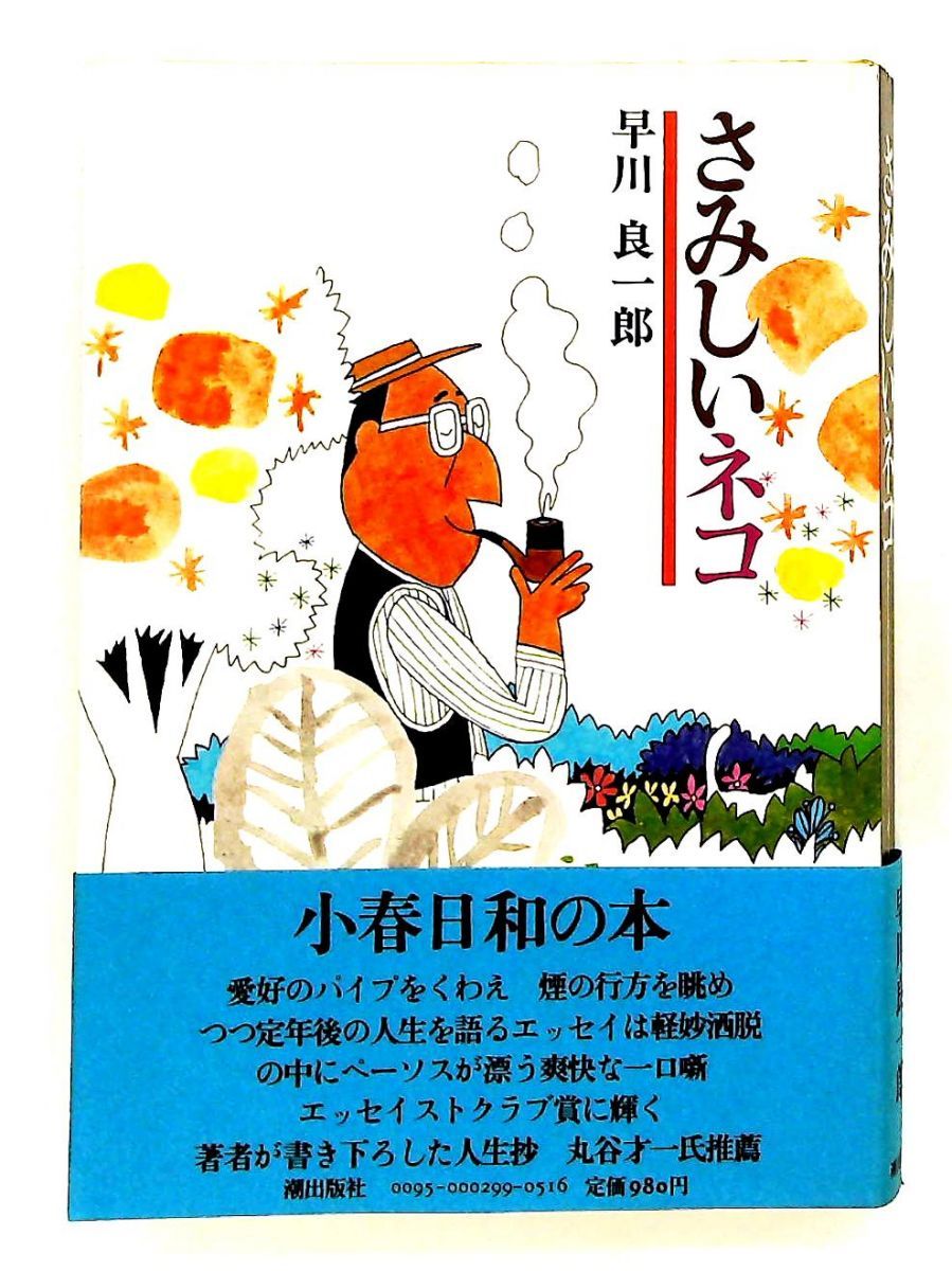 さみしいネコ 1981年 早川 良一郎 潮出版社