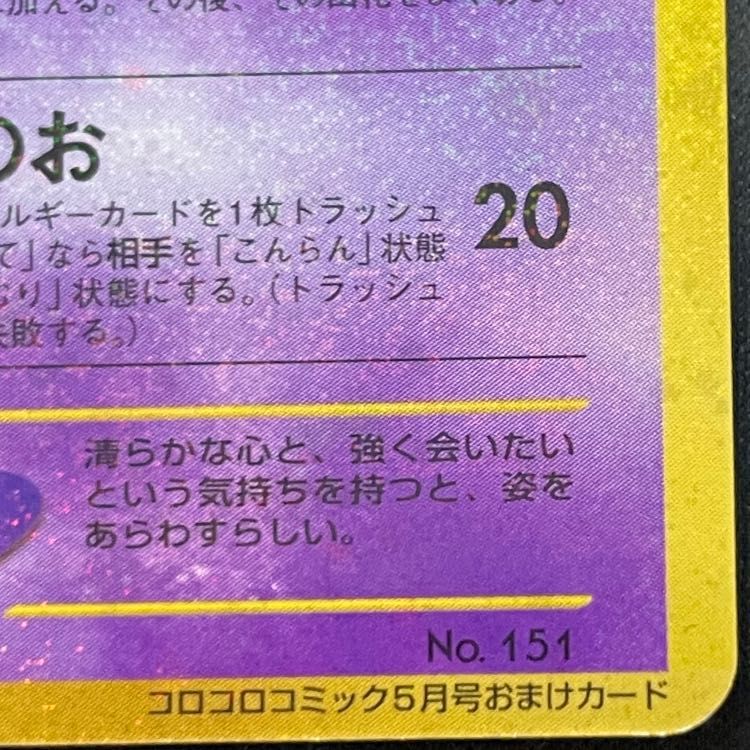 ひかるミュウ 《「月刊コロコロコミック01年5月号」 おまけカード