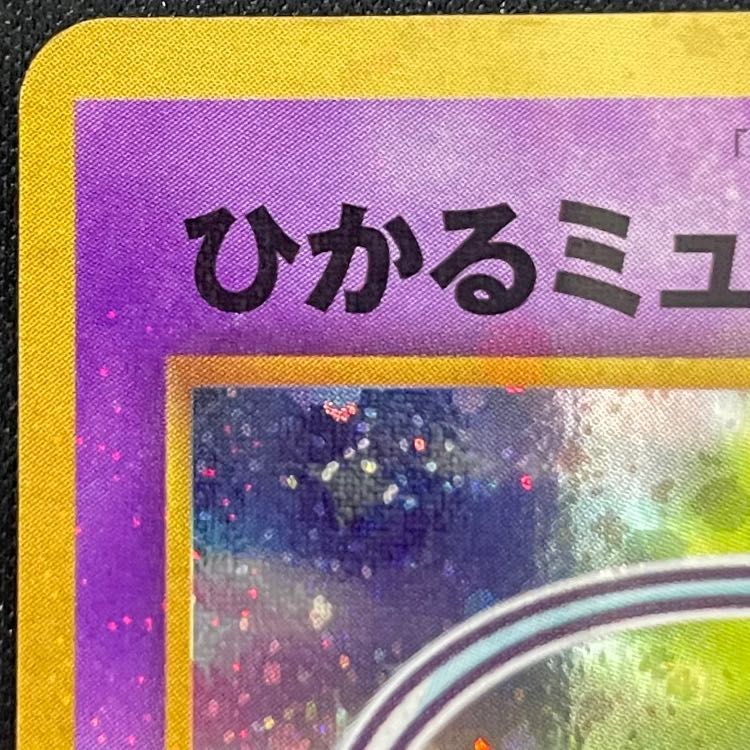 ひかるミュウ 《「月刊コロコロコミック01年5月号」 おまけカード