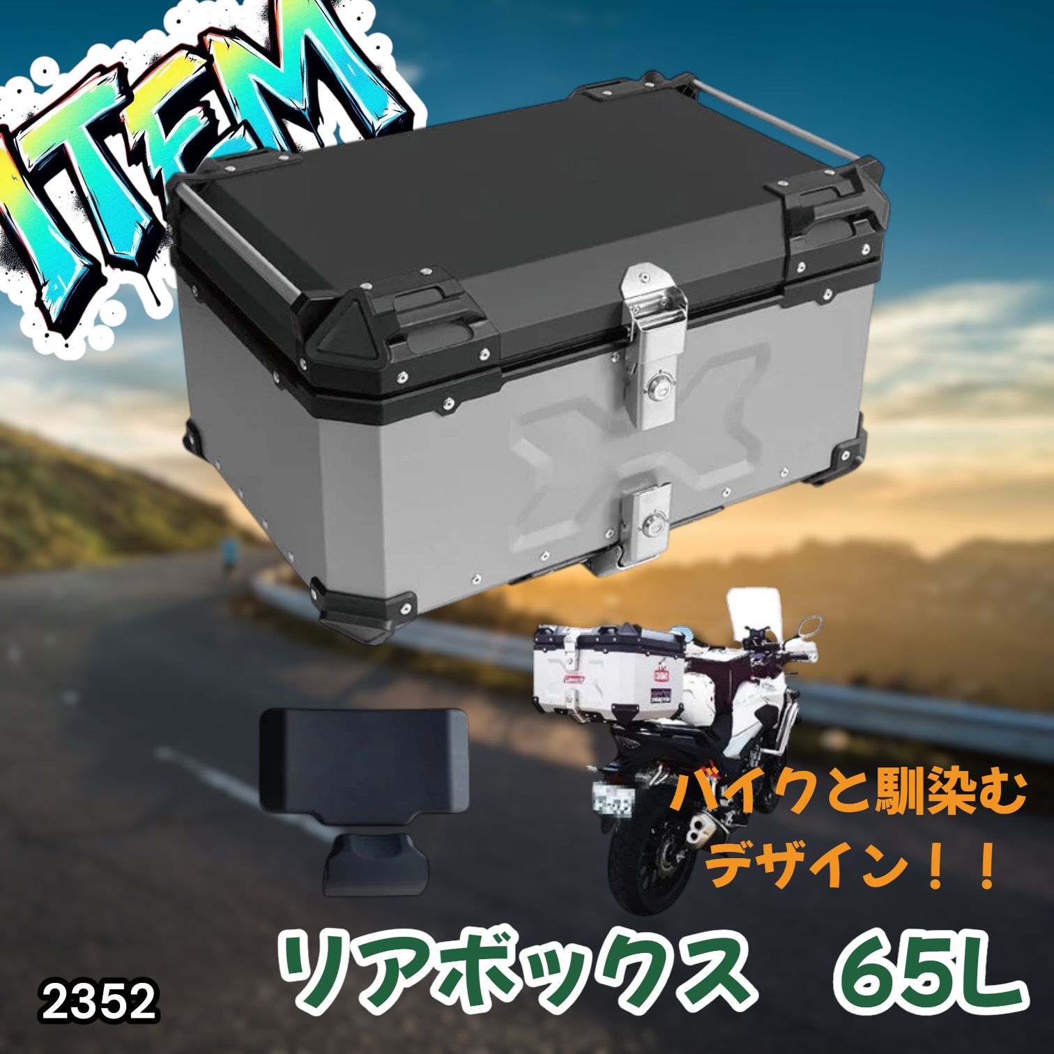#2352 バイク用 リア ボックス 65L シルバー 鍵ロック機能付き 防塵 完全 防水 バックレスト付き 多くのキャリア 対応 取り付け 簡単 ※一部地域離島別途配送料有
