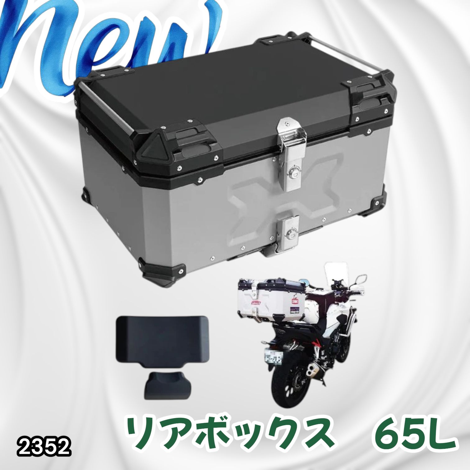 #2352 バイク用 リア ボックス 65L シルバー 鍵ロック機能付き 防塵 完全 防水 バックレスト付き 多くのキャリア 対応 取り付け 簡単 ※一部地域離島別途配送料有