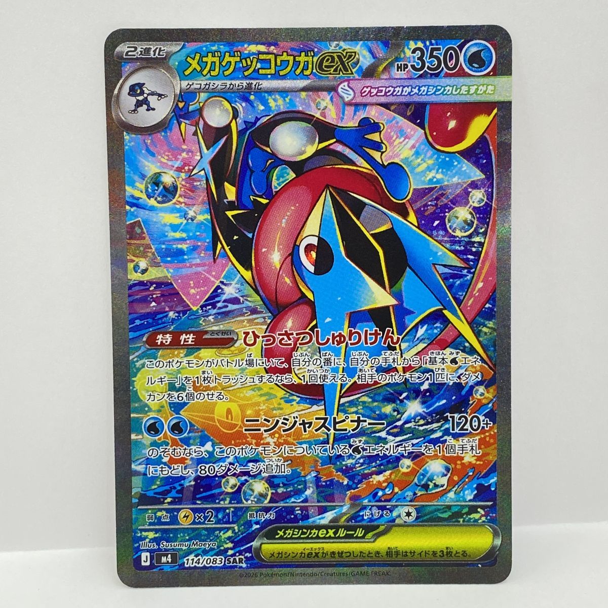 ポケモンカード メガゲッコウガex M4 114/083 SAR ※中古 - メルカリ