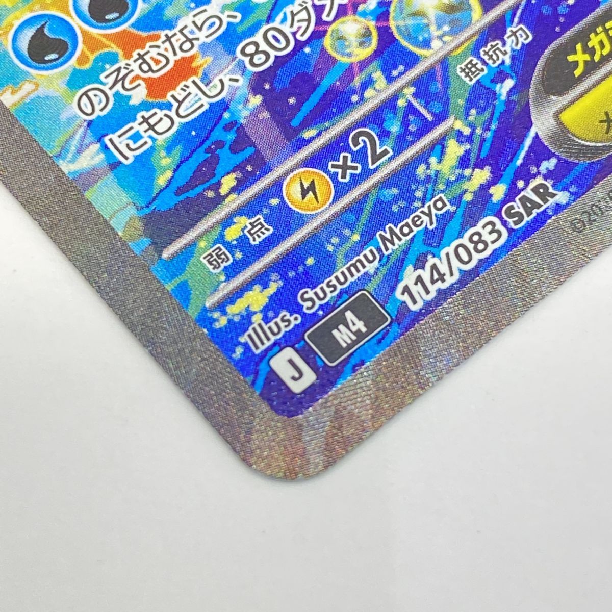 ポケモンカード メガゲッコウガex M4 114/083 SAR ※中古 - メルカリ