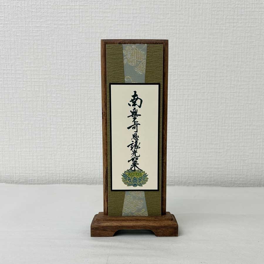 【新品30％OFF】スタンド掛軸 うすずみ 小 九字名号 高さ20cm 天然桐素材 真宗大谷派