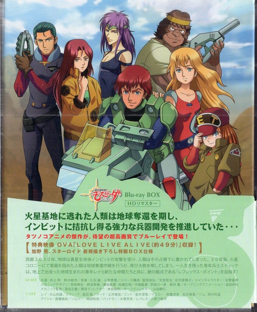 松竹 アニメBlu-ray 機甲創世記モスピーダ ブルーレイBOX