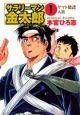 【中古】 サラリーマン金太郎 全20巻 完結 セット 本宮ひろ志 [レンタル落ち] [コミック] [漫画]