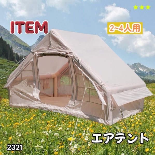 #2321 インフレータブル式 エアテント ベージュ 2~4人 W300×D210×H200 コンパクト 収納 持ち運び 簡単設置 耐久性 抜群 ※一部地域離島別途配送料有