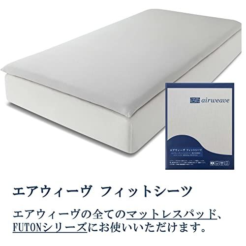 エアウィーヴ(airweave) シーツ シングル フィットシーツ マットレス