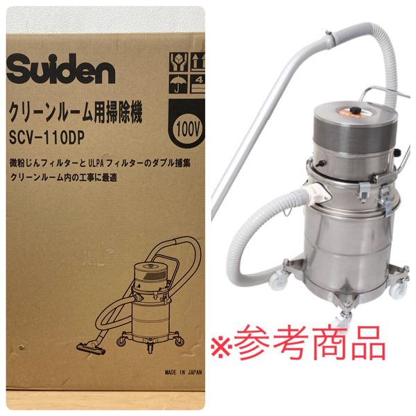 【未開封】Suiden スイデン SCV-110DP クリーンルーム用掃除機 ULPAフィルター 微粉塵対応 100V 業務用 集塵機 ●64050