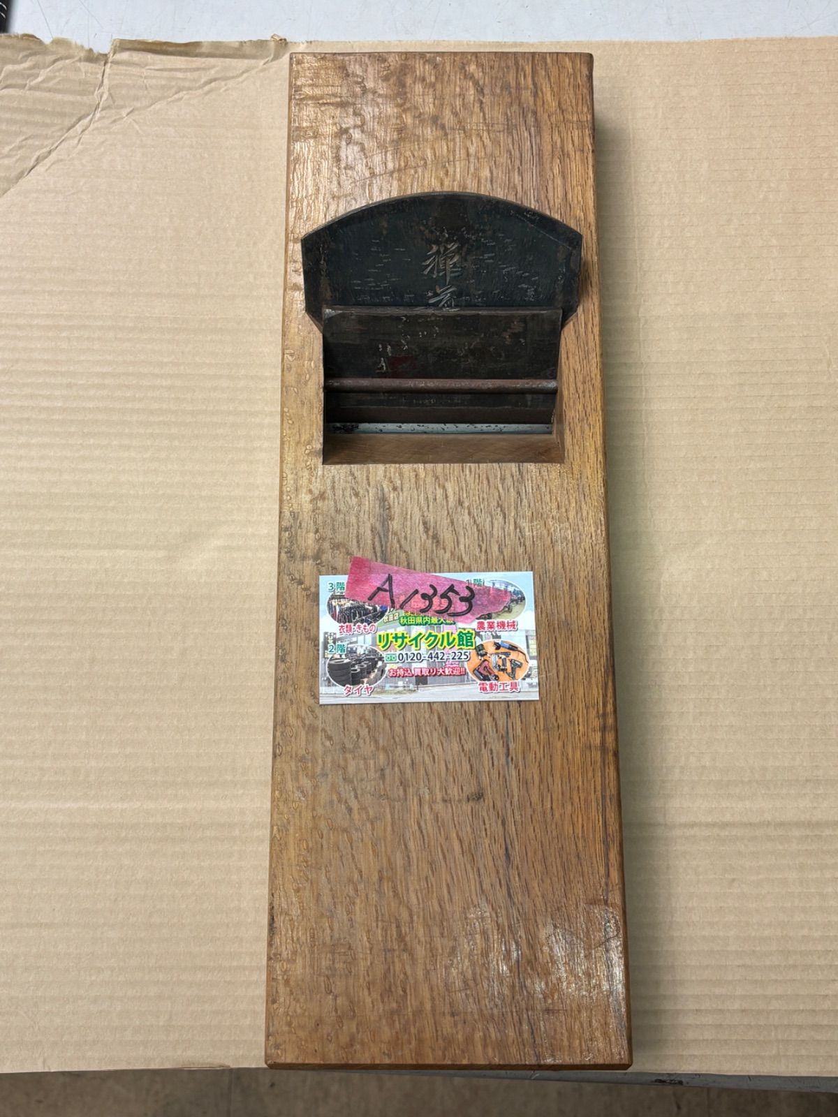 手かんな　大鉋「禅道」　幅約14.4cm×長さ約45cm×厚み約4cm　中古（傷汚れあり）
