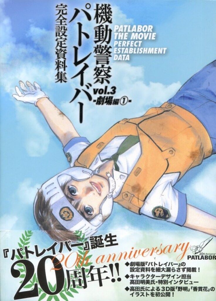 一迅社 劇場編1/機動警察パトレイバー完全設定資料集3 (帯付)