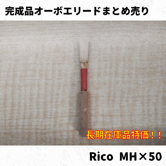 完成品オーボエリードRico(リコ)50本まとめ売り！ 長期在庫特価