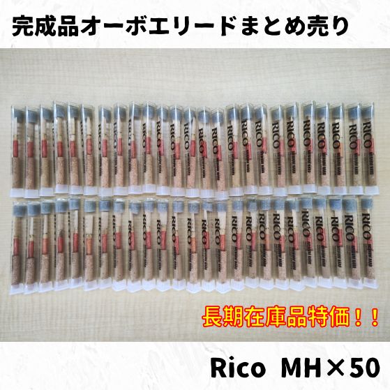 完成品オーボエリードRico(リコ)50本まとめ売り！ 長期在庫特価