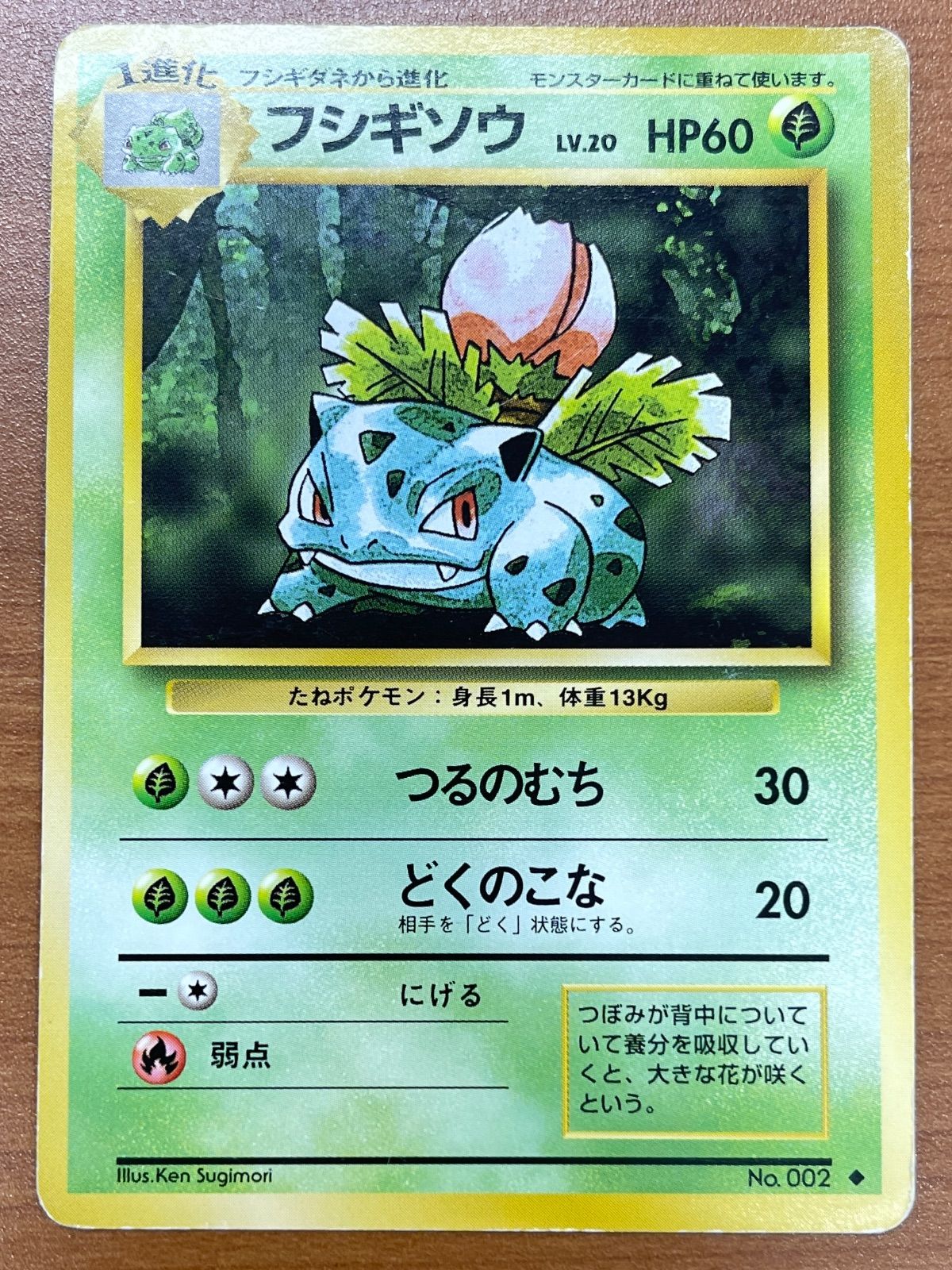 状態C フシギソウ Lv.20 No.002 旧裏 ノーマル ポケモンカードゲーム