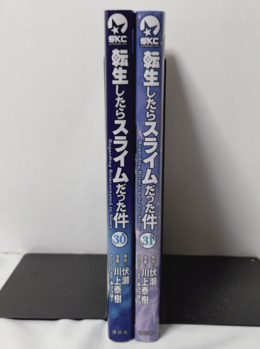 転生したらスライムだった件 30巻 + 31巻 漫画：川上泰樹／原作：伏瀬