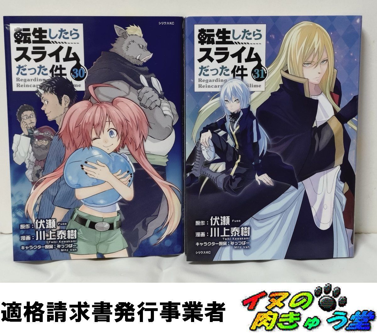 転生したらスライムだった件 30巻 + 31巻 漫画：川上泰樹／原作：伏瀬
