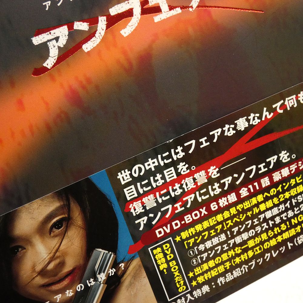 小牧店】TVドラマ 「アンフェア」 DVD-BOX 帯付き 篠原涼子 【I305