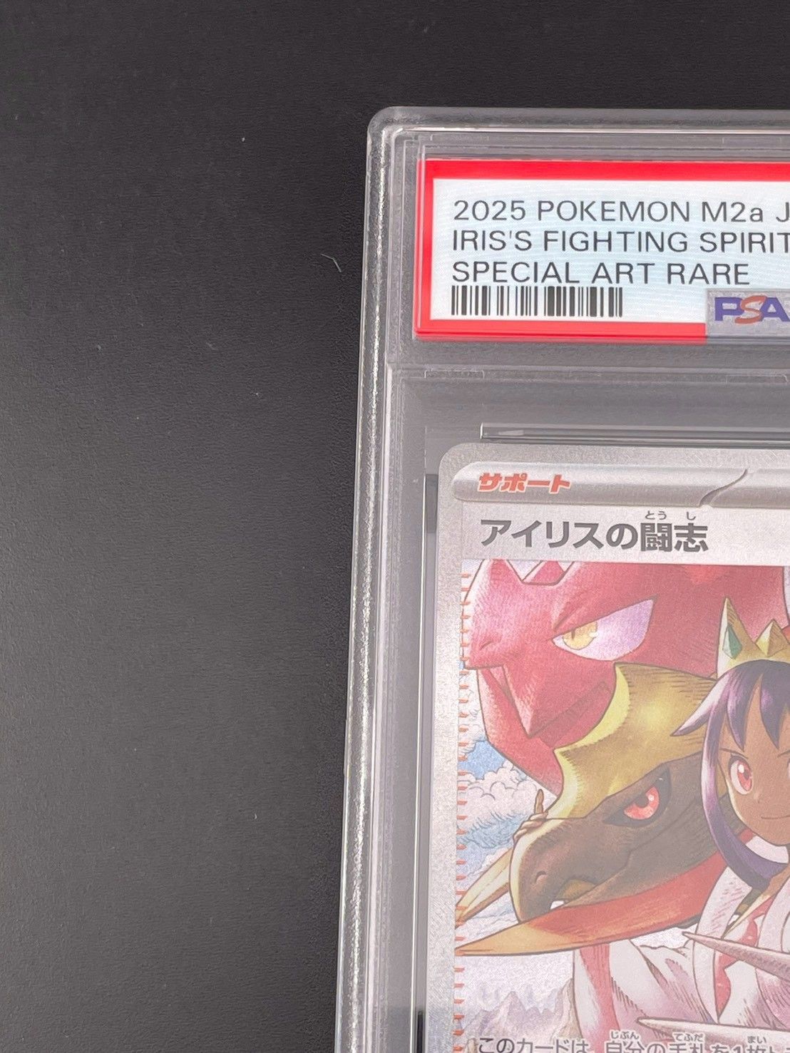 鑑定品】 PSA10 アイリスの闘志 SAR [M2a 247/193] MEGAドリームex