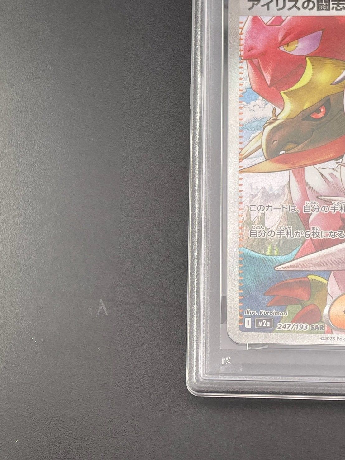 鑑定品】 PSA10 アイリスの闘志 SAR [M2a 247/193] MEGAドリームex
