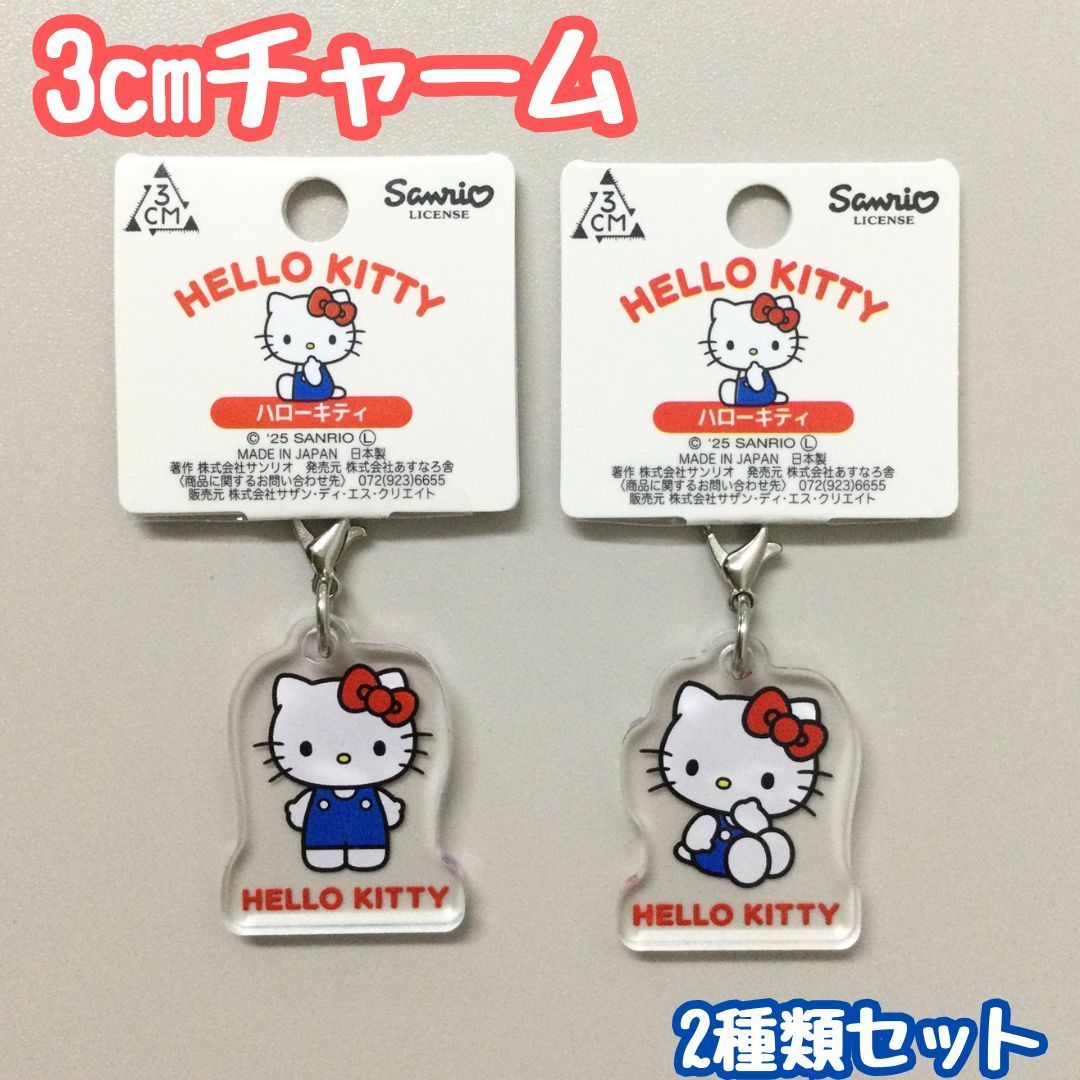 SAN612-0130【新品・未使用品】ハローキティ 3cmチャーム 2種類セット