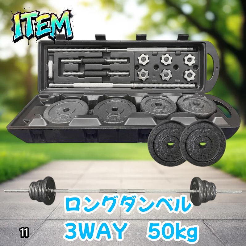 #11 ロング ダンベル 3WAY 総重量 50kg 重量調整可能 圧倒的質感 細部までこだわり設計 コンパクト収納 専用ケース付き ※北海道、沖縄本島、沖縄の離島、その他離島へは別途配送料有り