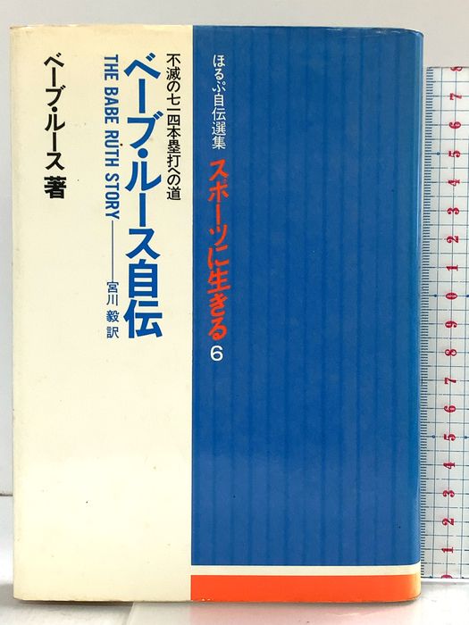 ベーブ・ルース自伝 不滅の七一四本塁打への道 (ほるぷ自伝選集スポーツに生きる6) 発売：株式会社ほるぷ 発行：ベースボールマガジン社 宮川毅：訳
