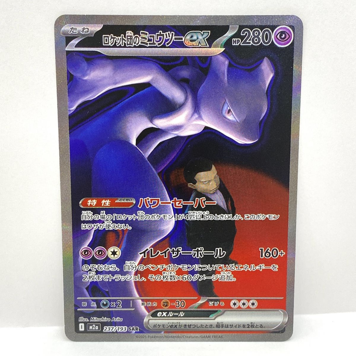ポケモンカード ロケット団のミュウツーex M2a 237/193 SAR ※中古