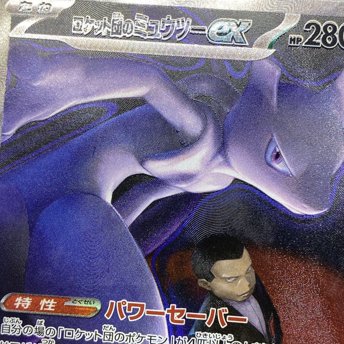 ポケモンカード ロケット団のミュウツーex M2a 237/193 SAR ※中古