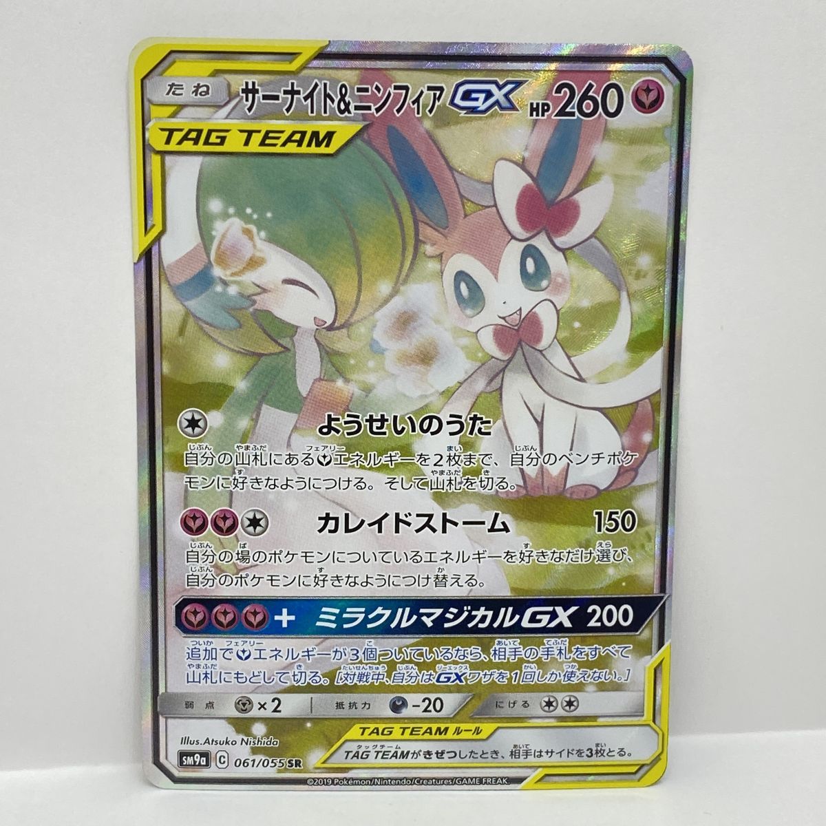 ポケモンカード サーナイト＆ニンフィアGX SM9a 061/055 SR ※中古