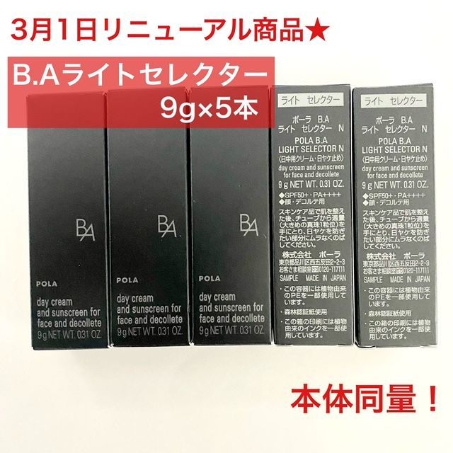 本体同量で6,600円以上お得】POLA B.A ライトセレクターN 9g×5本