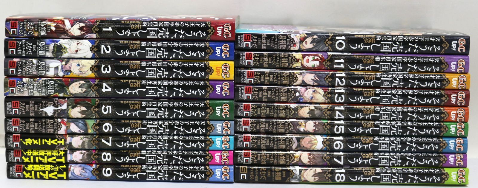 そうだ、売国しよう～天才王子の赤字国家再生術～ 1～18巻 全巻セット