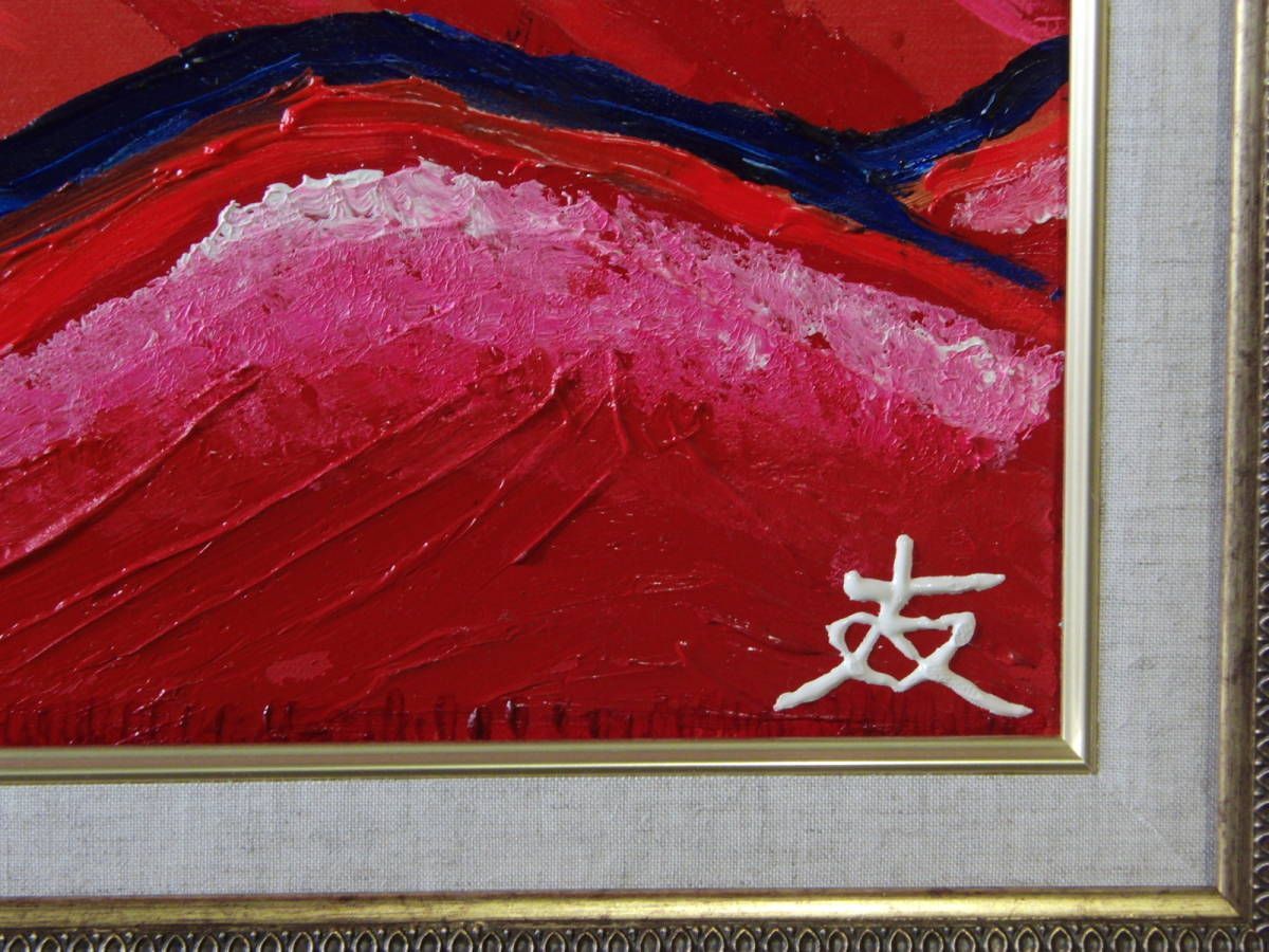 ≪国美協≫TOMOYUKI・友之、『赤富士・富岳』、油彩画、F20号：72,7×60