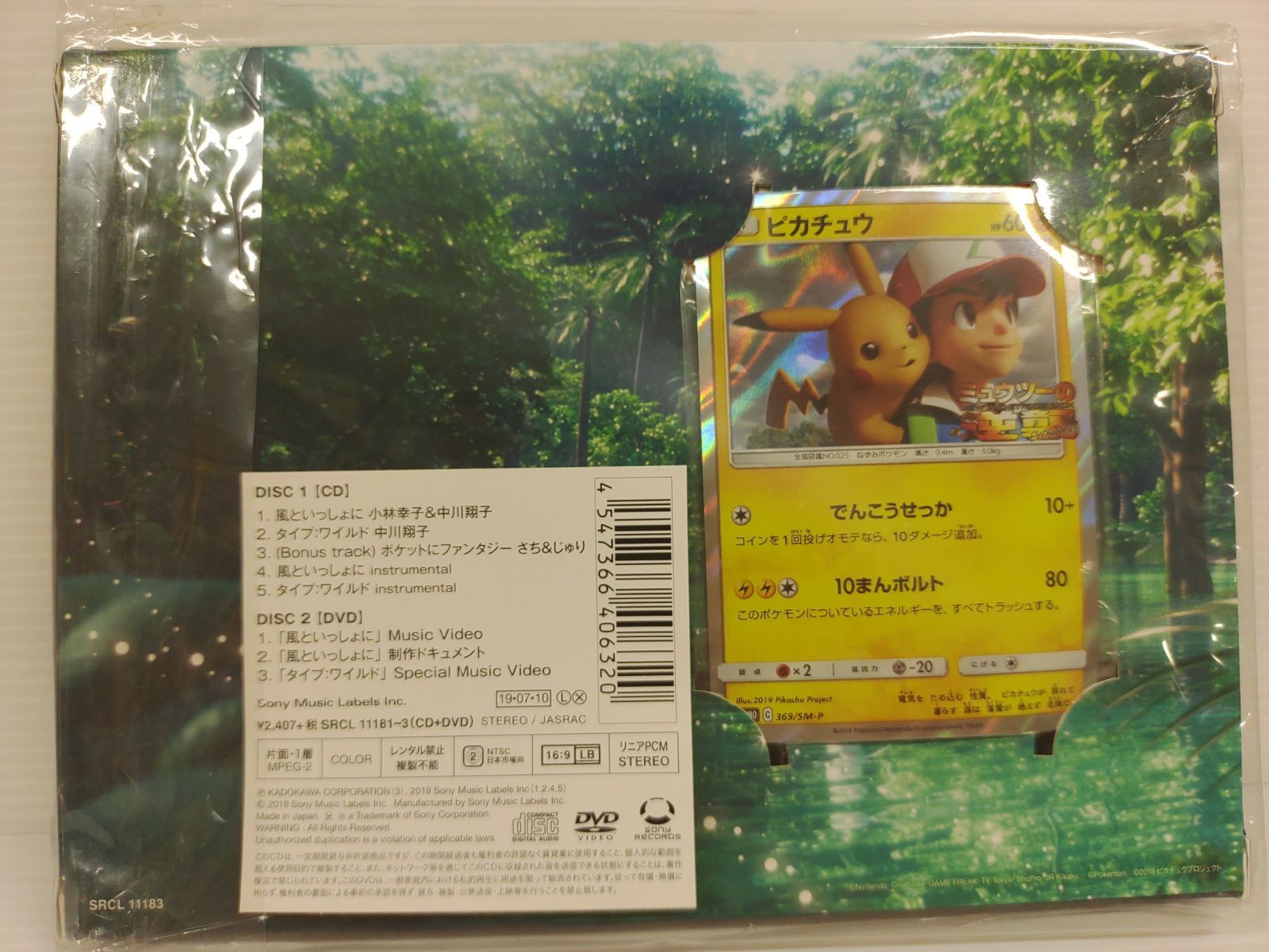 風といっしょに CD/DVD 完全限定版 ピカチュウプロモカード付き