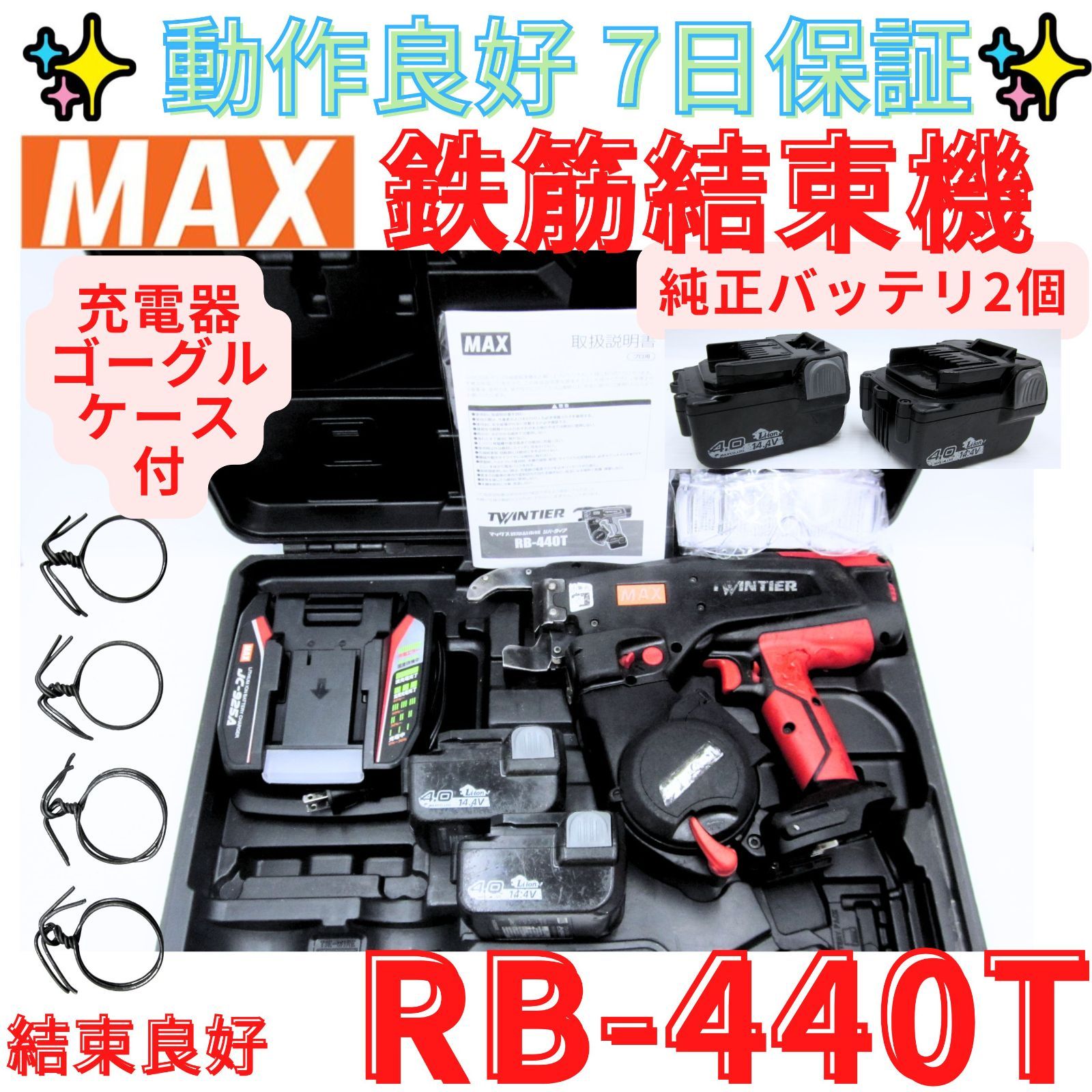 動作良好【領収書発行可】マックス　充電式鉄筋結束機 RB-440T ツインタイヤ　MAX