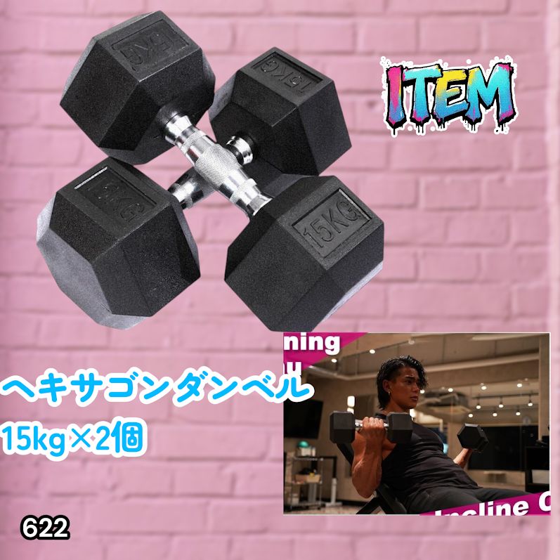 #622 ヘキサゴン ダンベル 15kg 2個セット 総重量30kg プロが認めた本格派 グリップへのこだわり 安定の六角形 オンザニーに適したフラットなサイドライン ※一部地域離島別途配送料有 6,774円