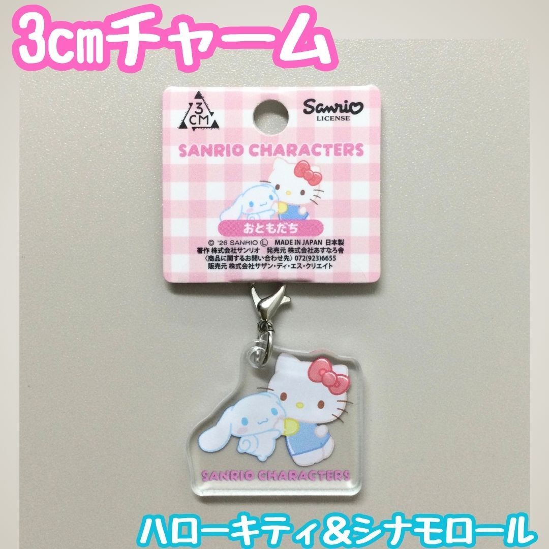 ハローキティ　シナモン　チャーム SAN612-0131【新品・未使用品】ハローキティ&シナモロール 3cmチャーム