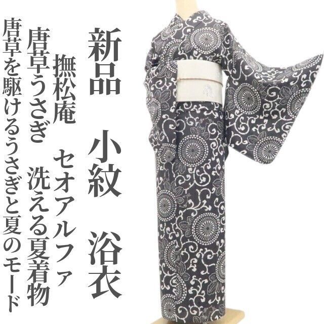 新品・浴衣】小紋 撫松庵 セオアルファ 唐草うさぎ 洗える夏着物